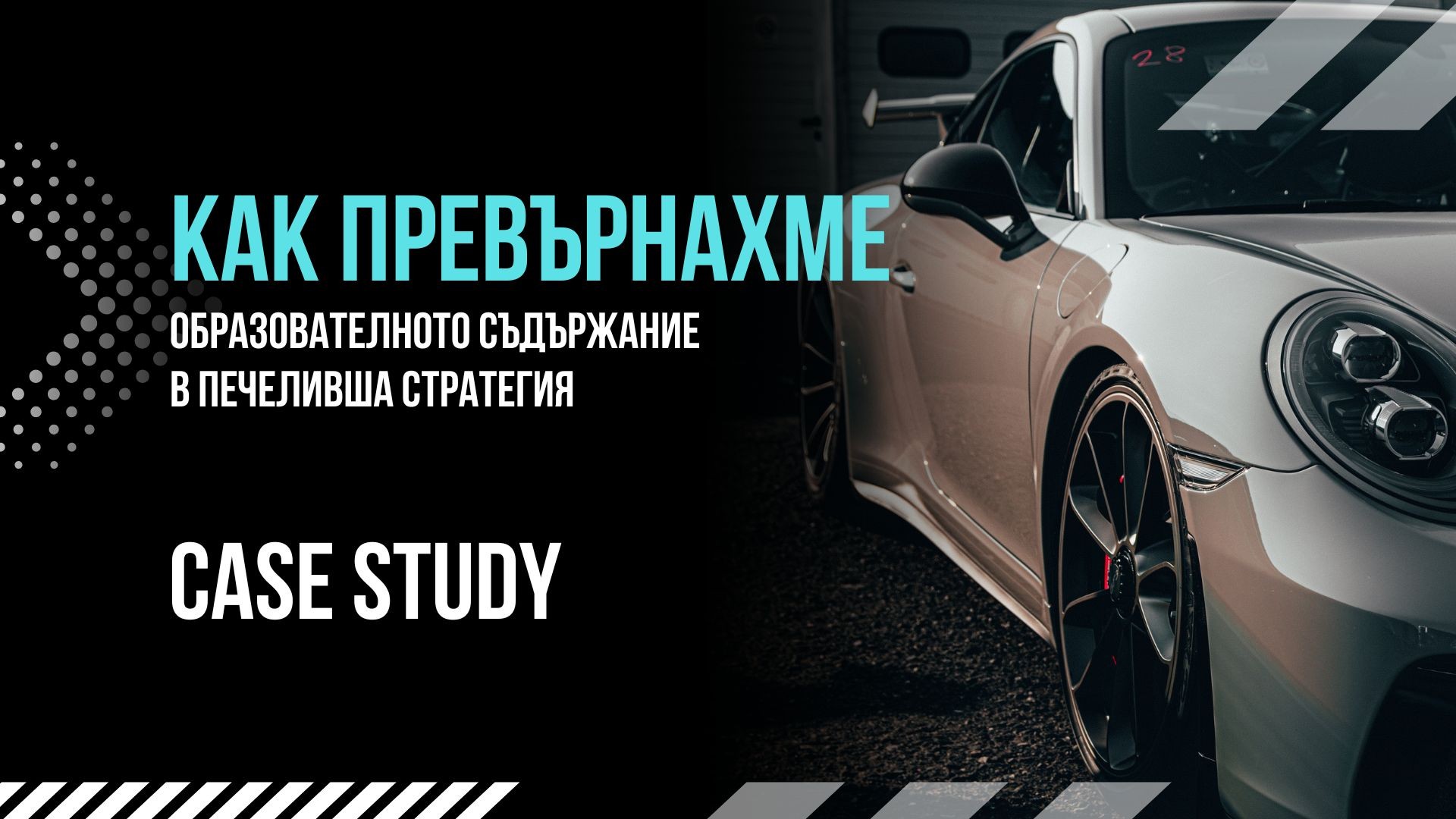Case study: Как превърнахме образователното съдържание в TikTok в успешна стратегия